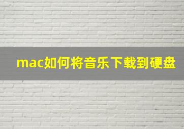 mac如何将音乐下载到硬盘