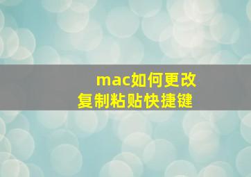 mac如何更改复制粘贴快捷键