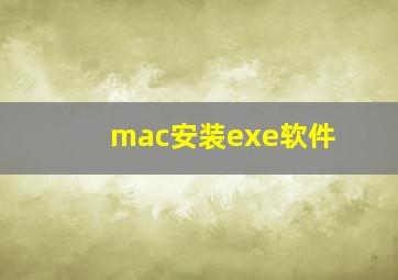 mac安装exe软件