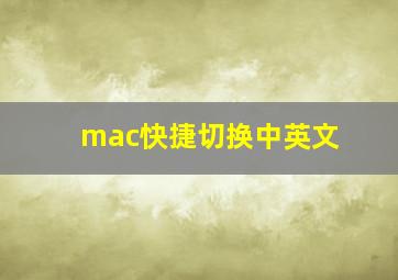 mac快捷切换中英文