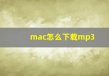 mac怎么下载mp3