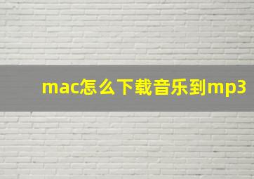 mac怎么下载音乐到mp3