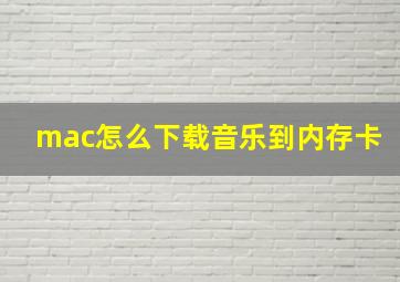 mac怎么下载音乐到内存卡