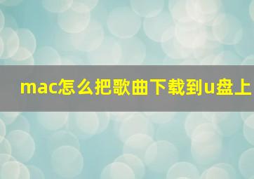 mac怎么把歌曲下载到u盘上