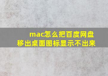 mac怎么把百度网盘移出桌面图标显示不出来