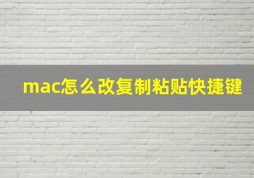 mac怎么改复制粘贴快捷键