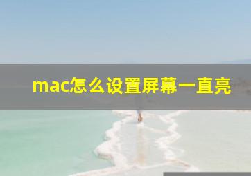 mac怎么设置屏幕一直亮