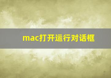 mac打开运行对话框