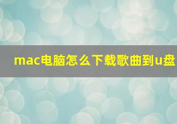 mac电脑怎么下载歌曲到u盘