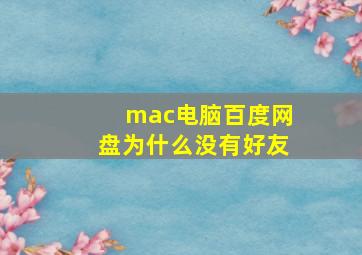 mac电脑百度网盘为什么没有好友