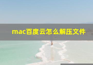 mac百度云怎么解压文件