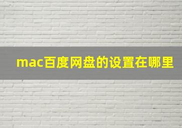 mac百度网盘的设置在哪里