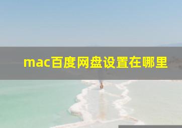 mac百度网盘设置在哪里