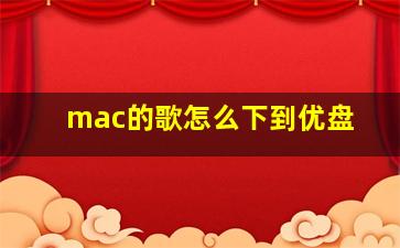 mac的歌怎么下到优盘