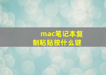 mac笔记本复制粘贴按什么键