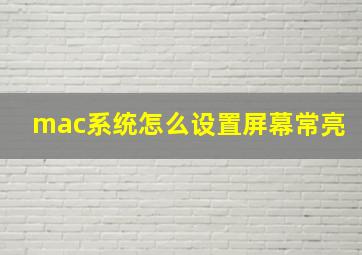 mac系统怎么设置屏幕常亮