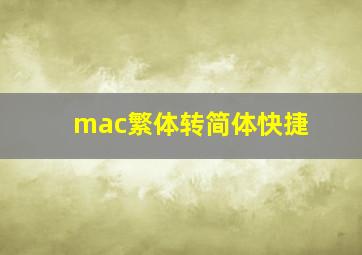 mac繁体转简体快捷