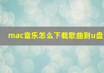 mac音乐怎么下载歌曲到u盘