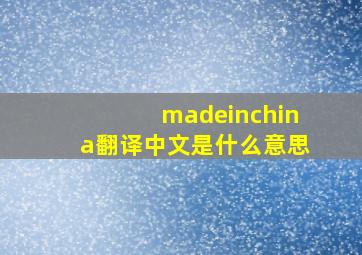 madeinchina翻译中文是什么意思