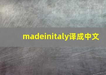 madeinitaly译成中文