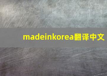 madeinkorea翻译中文