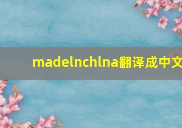 madelnchlna翻译成中文