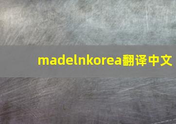 madelnkorea翻译中文