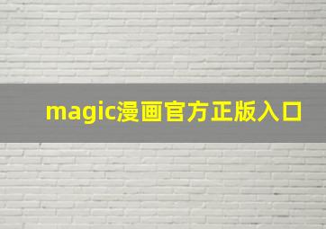 magic漫画官方正版入口