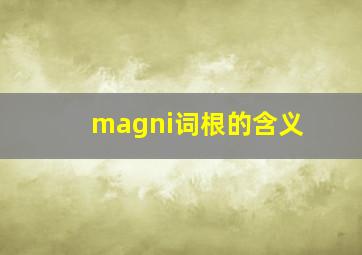 magni词根的含义