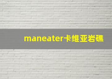 maneater卡维亚岩礁