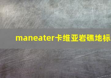 maneater卡维亚岩礁地标