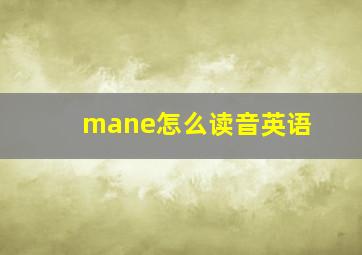 mane怎么读音英语