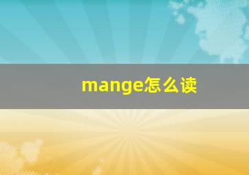 mange怎么读