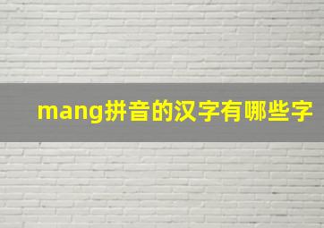 mang拼音的汉字有哪些字