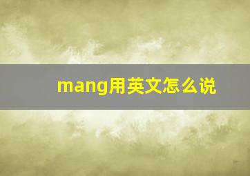 mang用英文怎么说