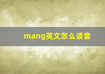 mang英文怎么读音