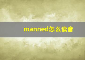 manned怎么读音