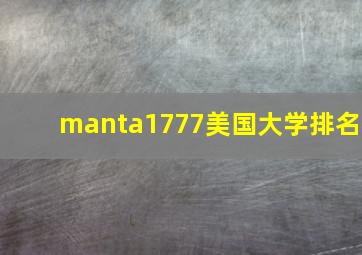 manta1777美国大学排名