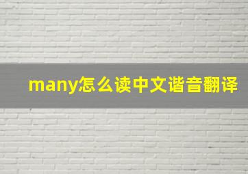 many怎么读中文谐音翻译