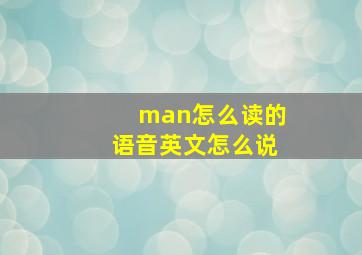 man怎么读的语音英文怎么说