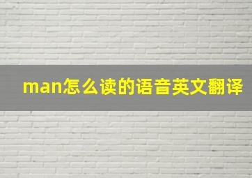 man怎么读的语音英文翻译