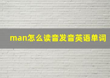 man怎么读音发音英语单词