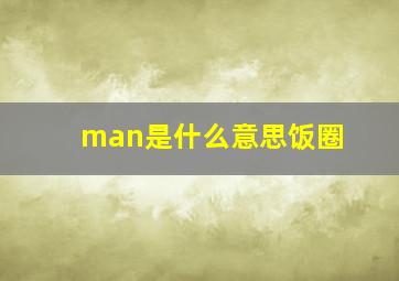 man是什么意思饭圈