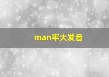 man牢大发音