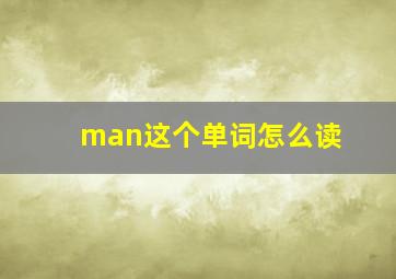 man这个单词怎么读