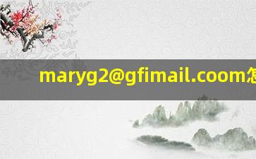 maryg2@gfimail.coom怎么说