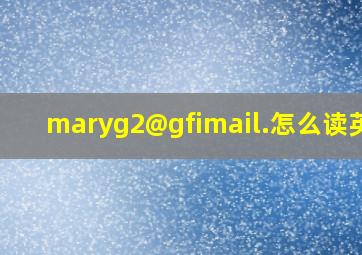 maryg2@gfimail.怎么读英语