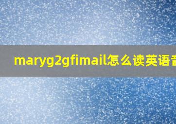 maryg2gfimail怎么读英语音频