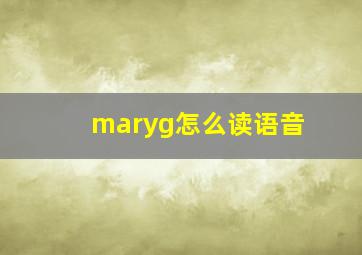 maryg怎么读语音