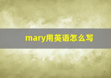 mary用英语怎么写